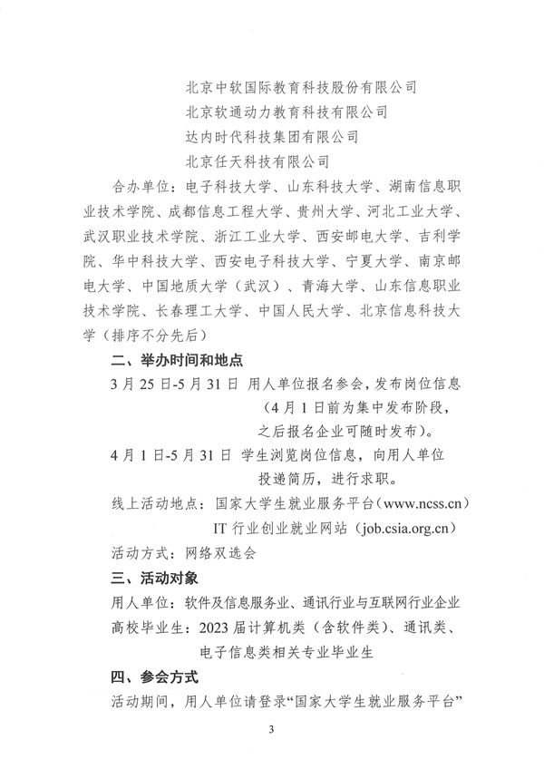 关于举办2023届高校毕业生信息通讯与互联网行业专场招聘活动的通知_页面_2_副本.jpg