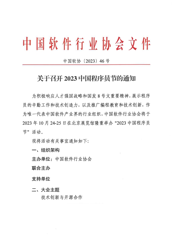 2023中国程序员节会议通知_页面_1.jpg