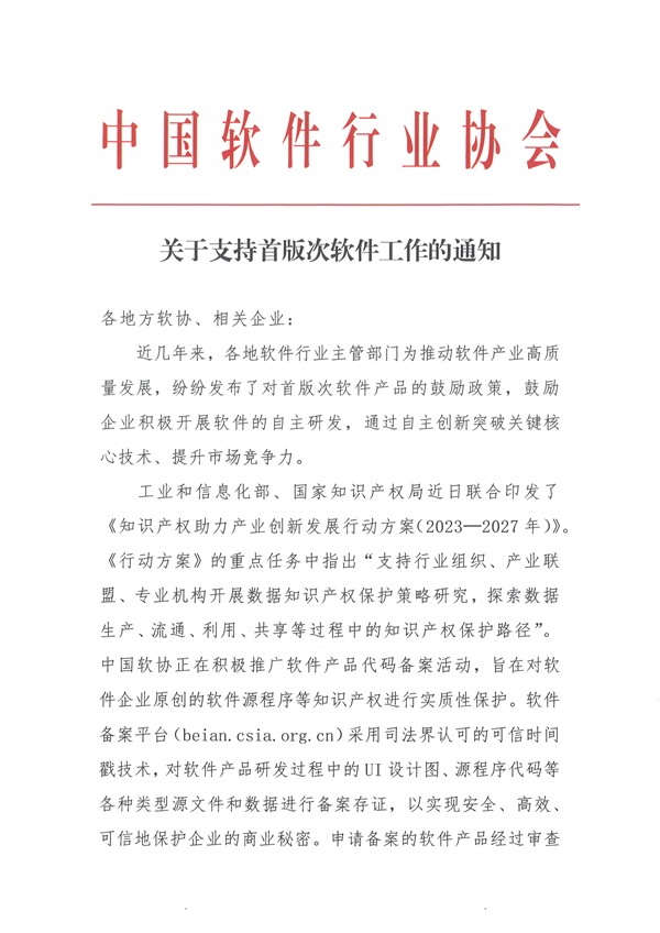 1115关于支持首版次软件工作的通知_页面_1.jpg