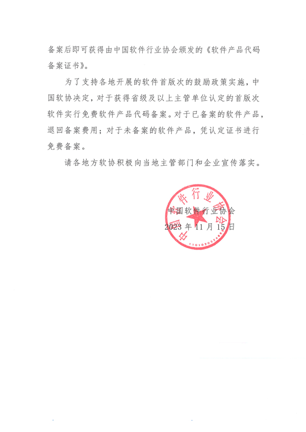 1115关于支持首版次软件工作的通知_页面_2.jpg