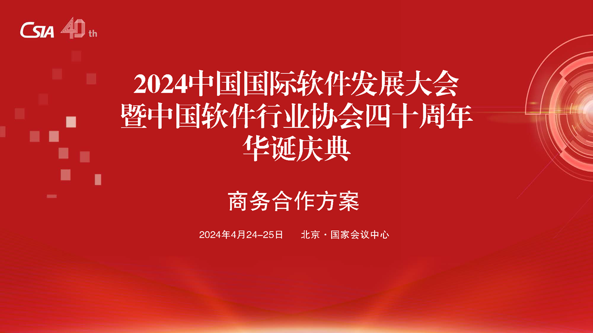 2024中国国际软件发展大会暨中国软协40周年 商务合作方案_页面_01.png