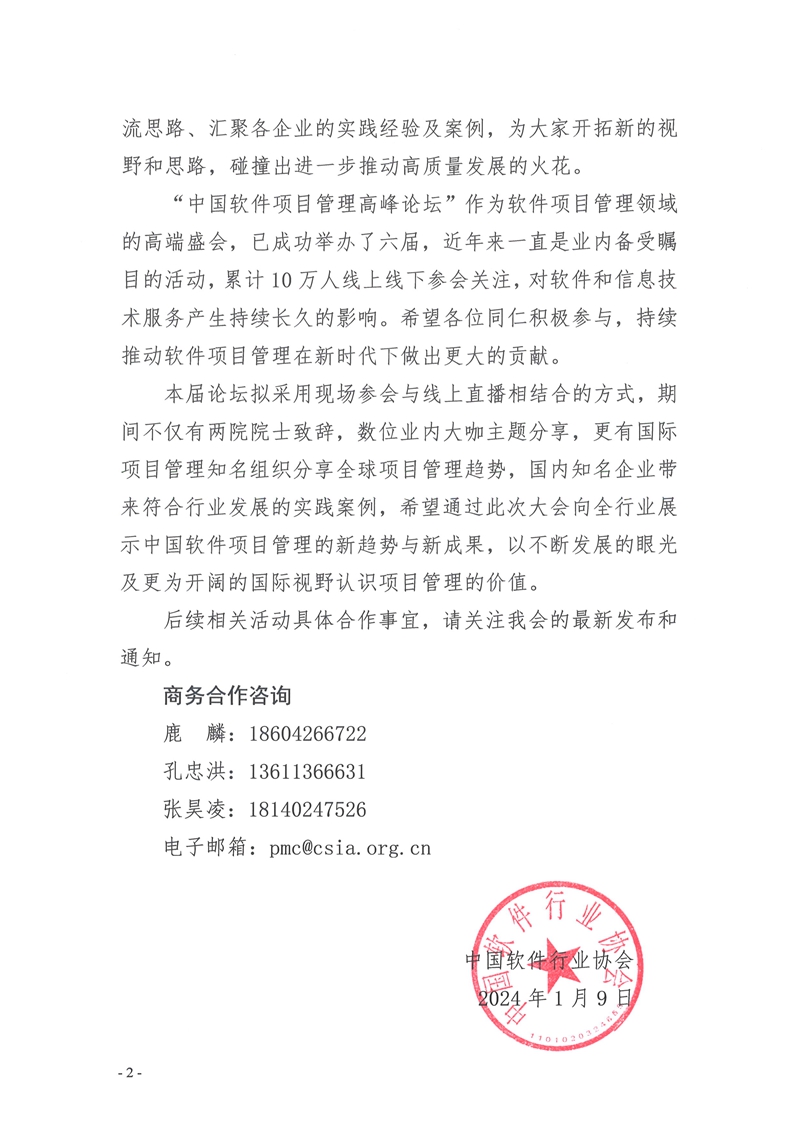 20240109-[9号]关于召开第三届中国国际软件发展大会2024中国软件项目管理高峰论坛的通知_页面_2.jpg