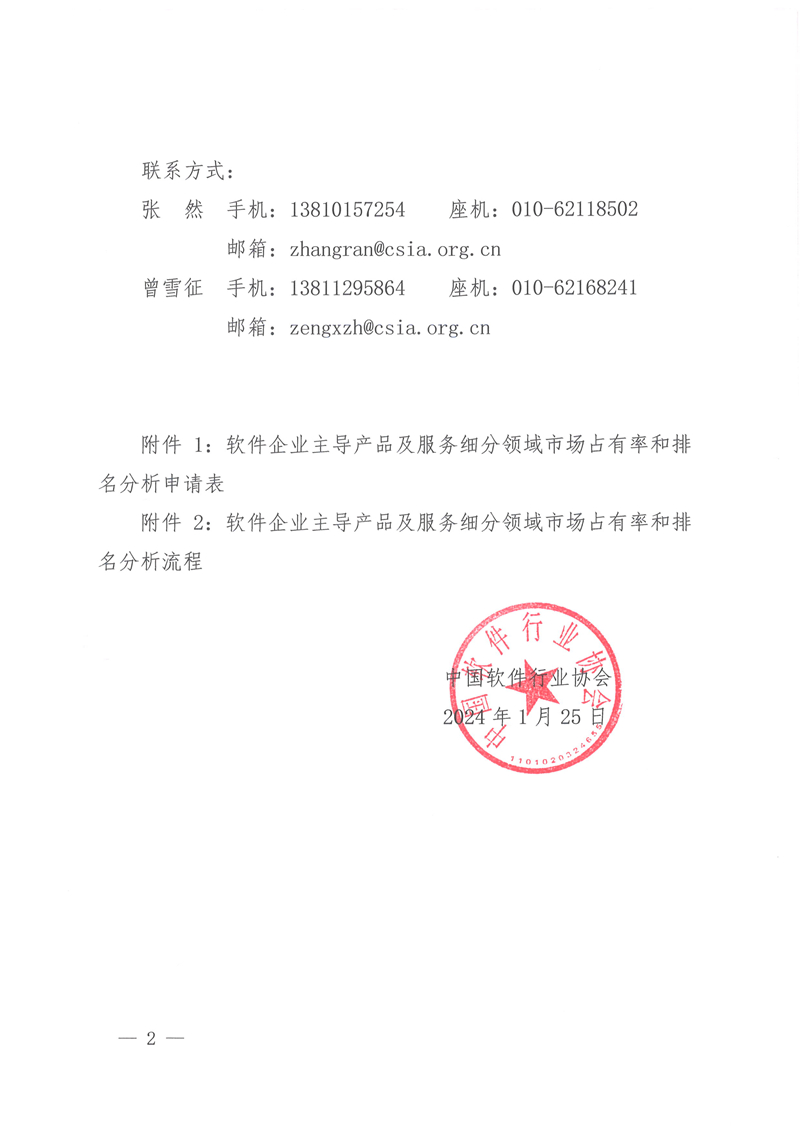 2024[10]关于开展2024年软件企业主导产品及服务细分领域市场占有率和排名分析工作的通知_页面_2.jpg