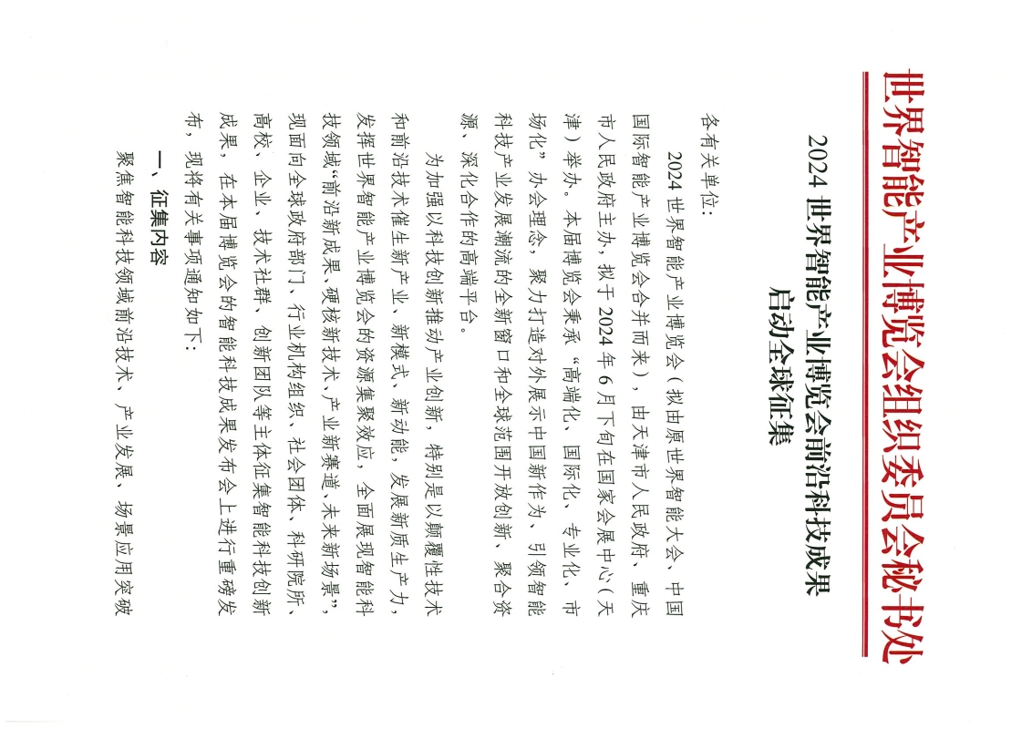 2024 世界智能产业博览会前沿科技成果启动全球征集_页面_1.jpg