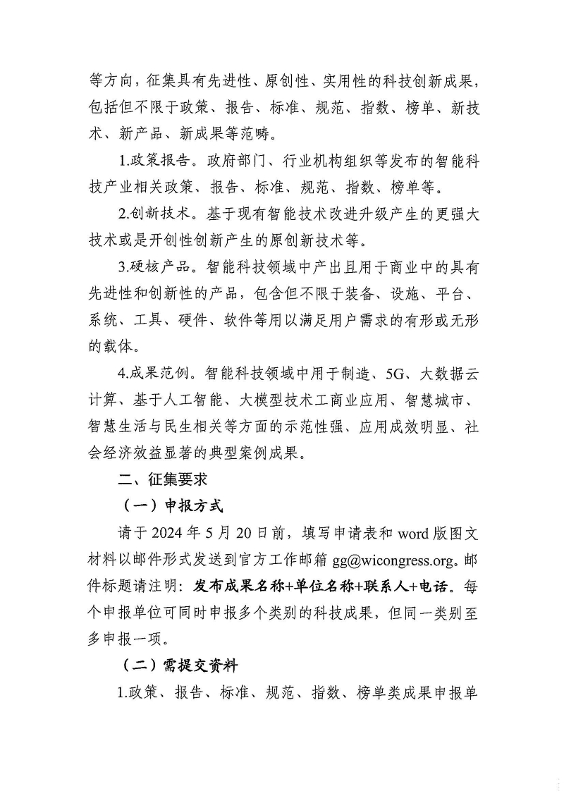 2024 世界智能产业博览会前沿科技成果启动全球征集_页面_2.jpg