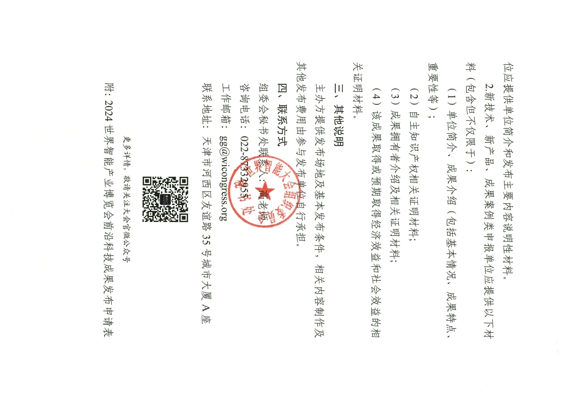 2024 世界智能产业博览会前沿科技成果启动全球征集_页面_3.jpg