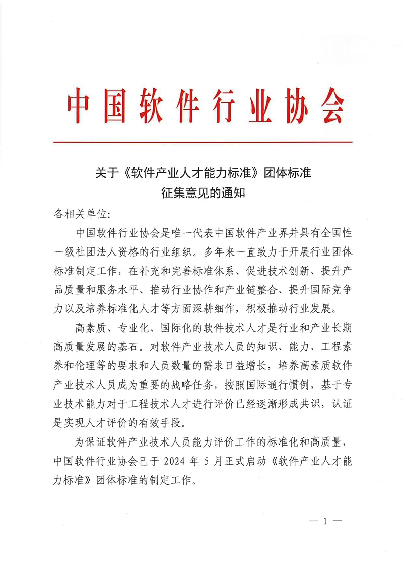 关于《软件产业人才能力标准》团体标准征集意见的通知_页面_1.jpg