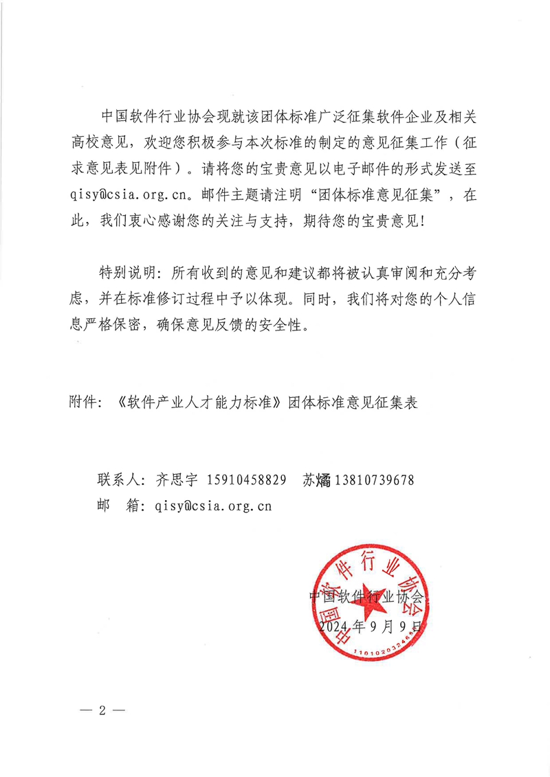 关于《软件产业人才能力标准》团体标准征集意见的通知_页面_2.jpg