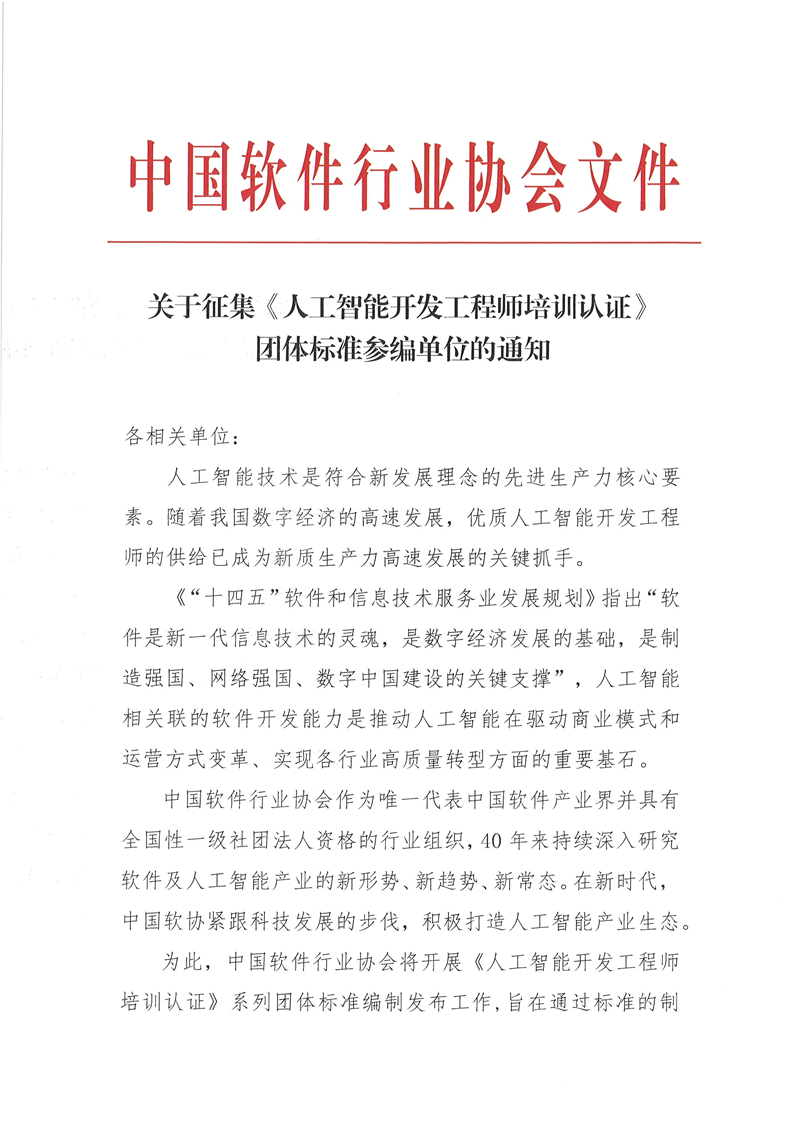 关于征集《人工智能开发工程师培训认证》团体标准参编单位的通知_页面_1.png