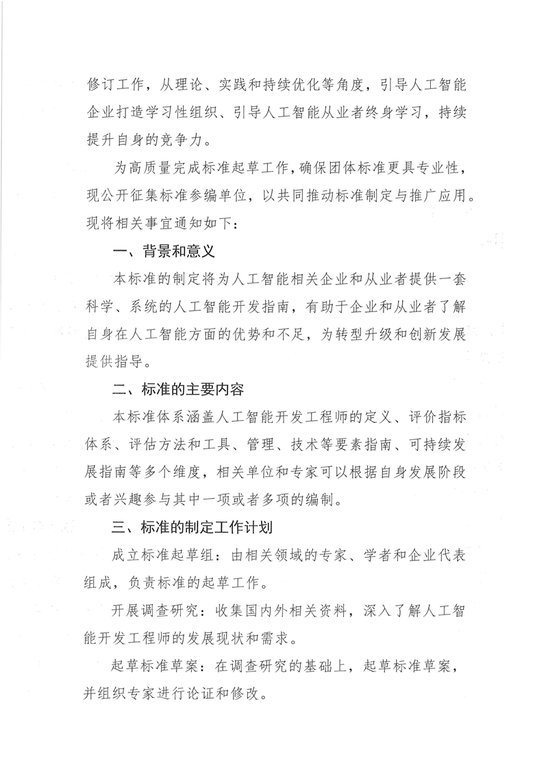 关于征集《人工智能开发工程师培训认证》团体标准参编单位的通知_页面_2.png