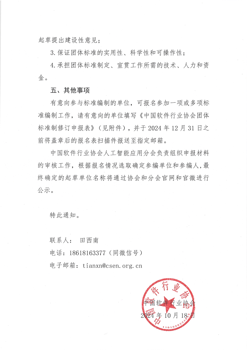 关于征集《人工智能开发工程师培训认证》团体标准参编单位的通知_页面_4.png