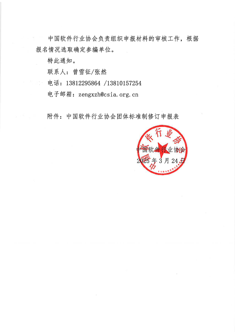 关于征集《企业绿色应用评估》团体标准参编单位的通知_页面_4.png