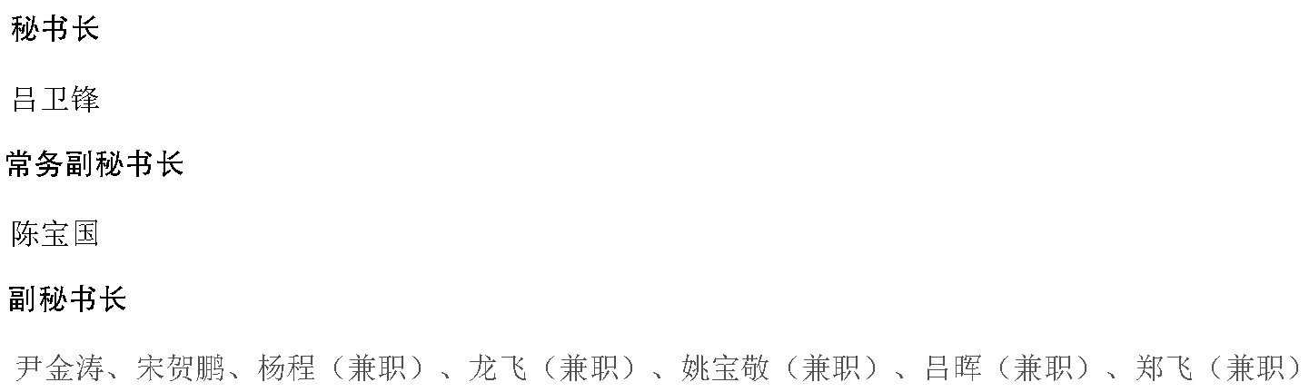 秘书处领导.png