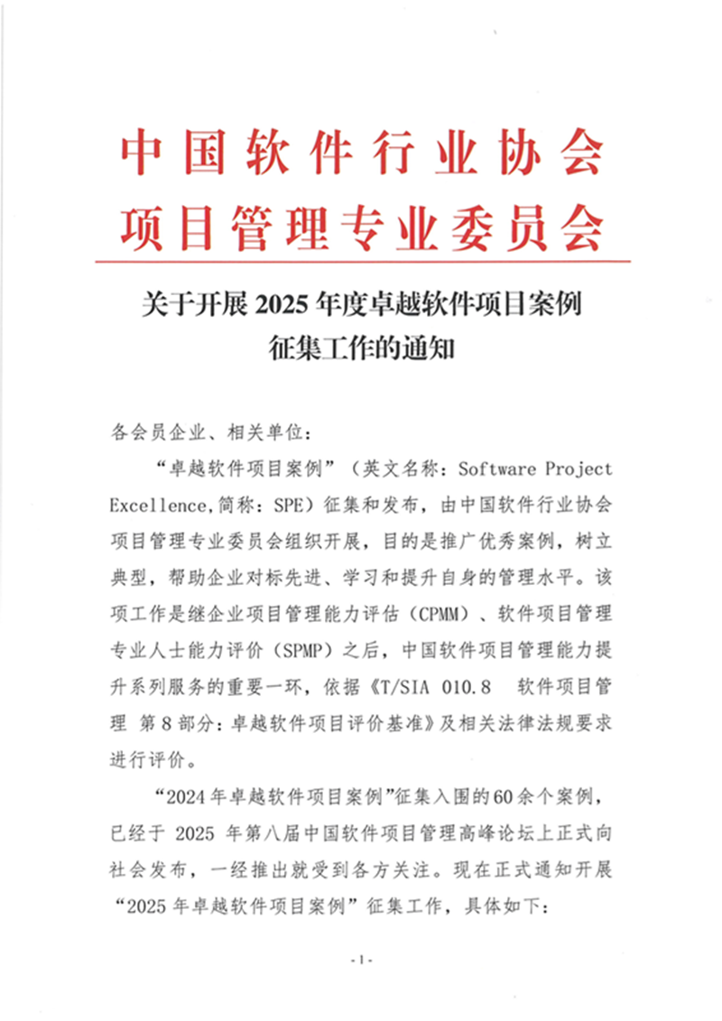 关于开展2025年度卓越软件项目案例征集工作的通知_页面_1.png