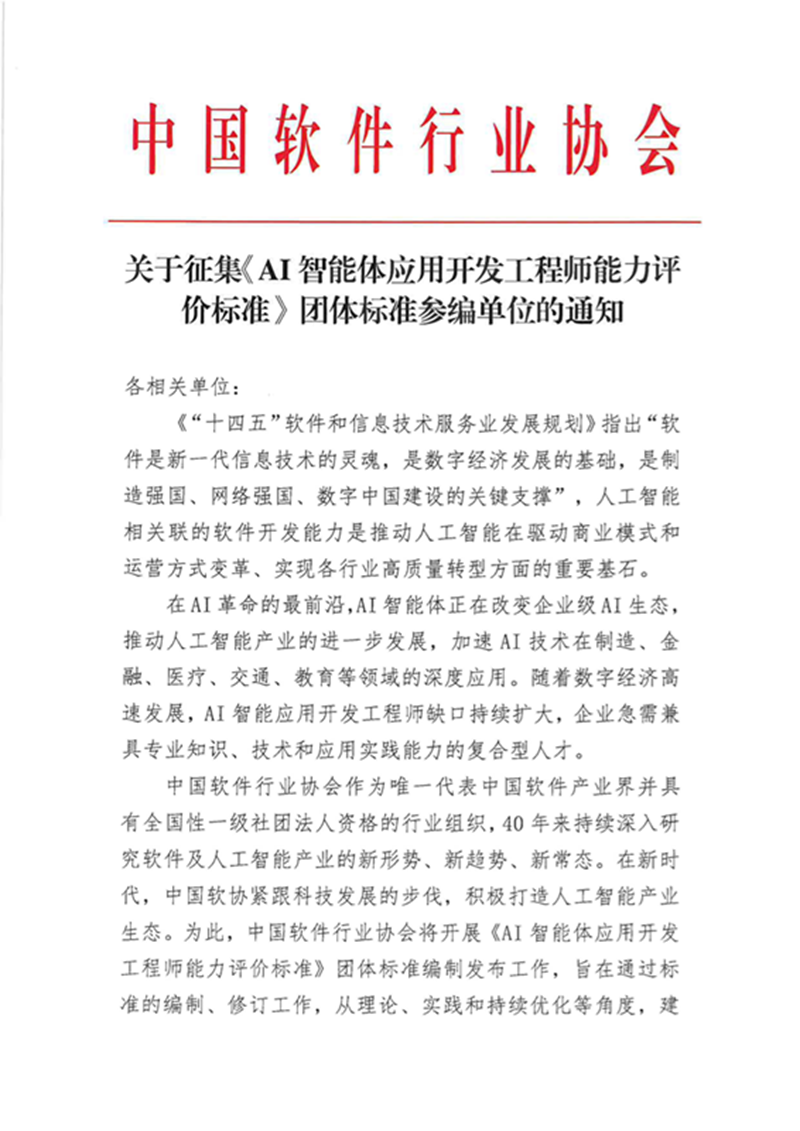 关于征集AI智能体应用开发工程师能力评价标准团体标准参编单位的通知_页面_1.png