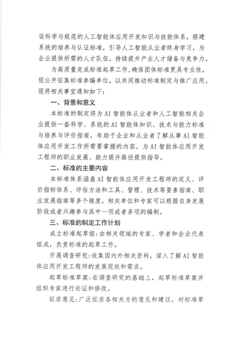 关于征集AI智能体应用开发工程师能力评价标准团体标准参编单位的通知_页面_2.png