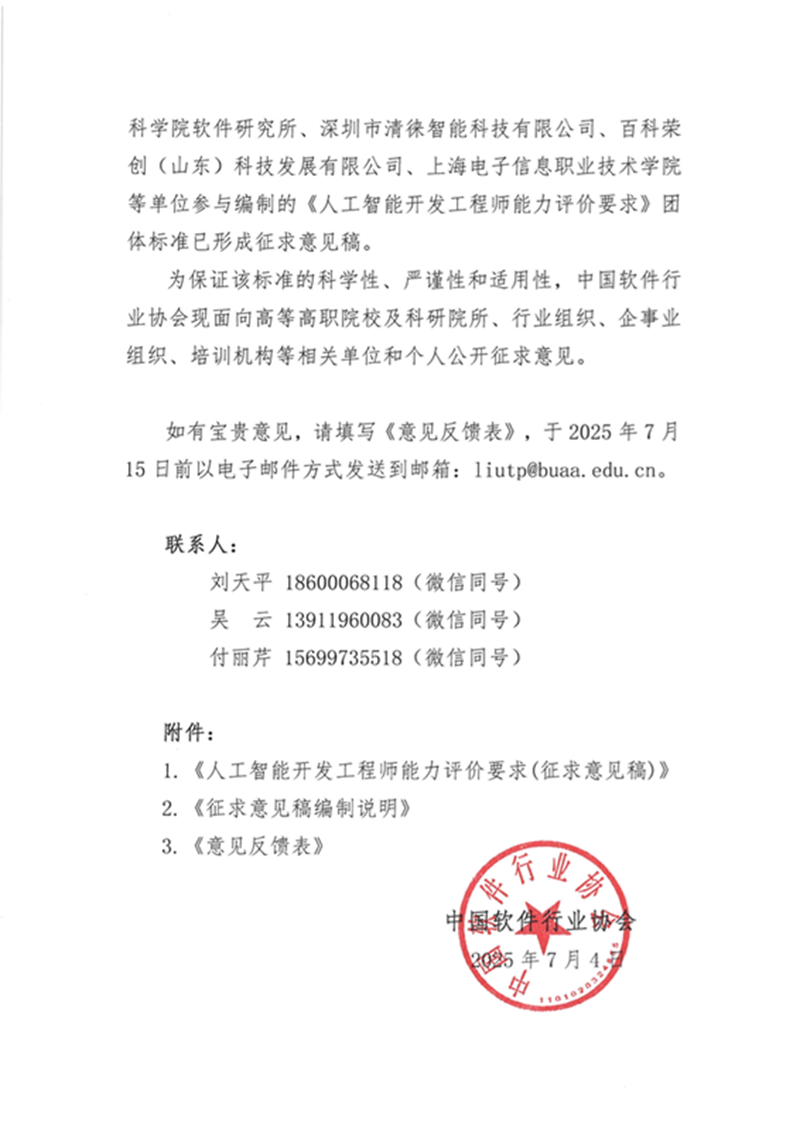 《人工智能开发工程师能力评价要求》公开征求意见通知_页面_2.png
