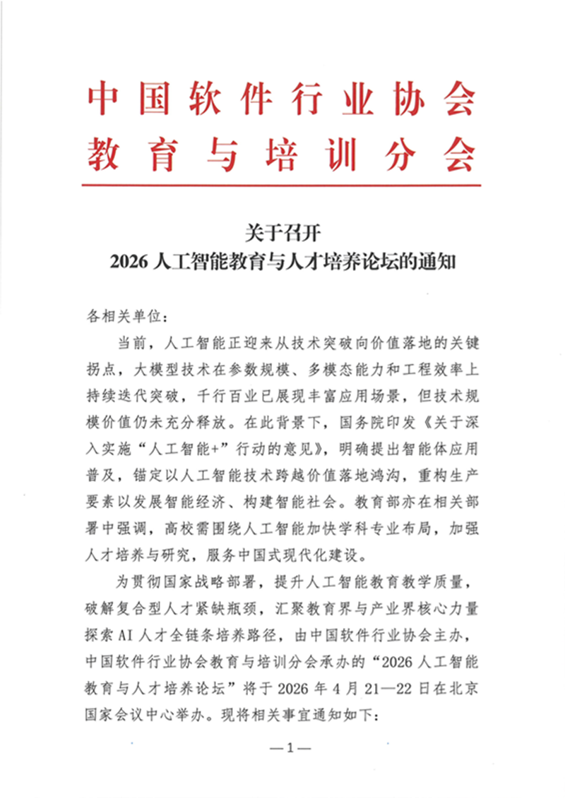 关于召开2026人工智能教育与人才培养论坛的通知_页面_1.png