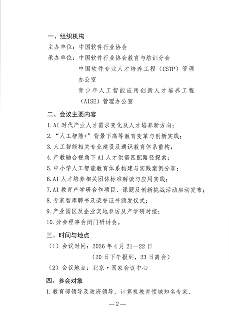 关于召开2026人工智能教育与人才培养论坛的通知_页面_2.png
