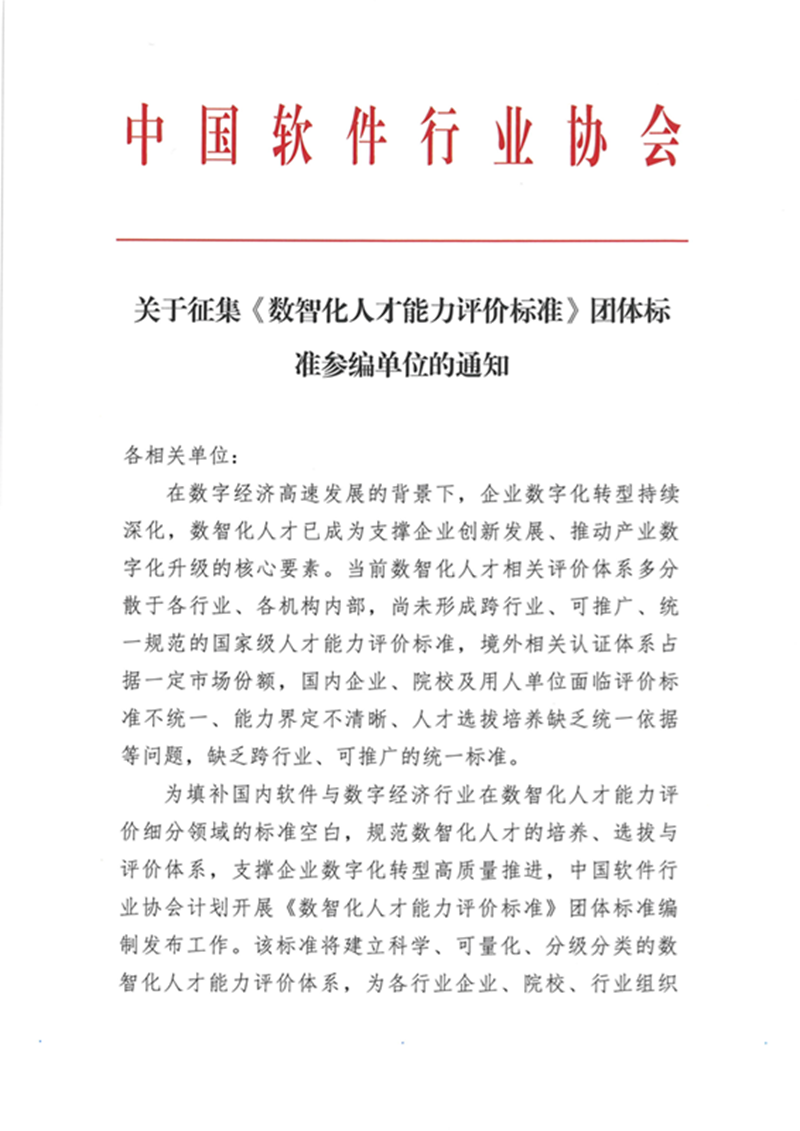 关于征集《数智化人才能力评价标准》团体标准参编单位的通知_页面_1.png
