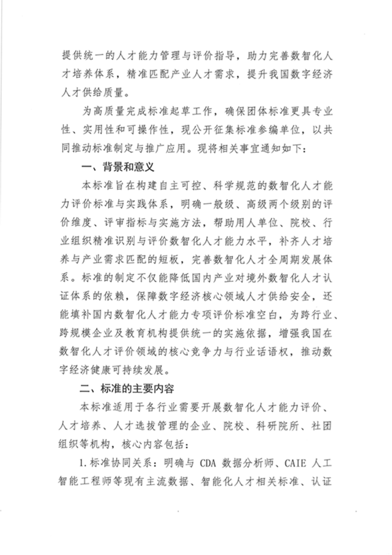关于征集《数智化人才能力评价标准》团体标准参编单位的通知_页面_2.png