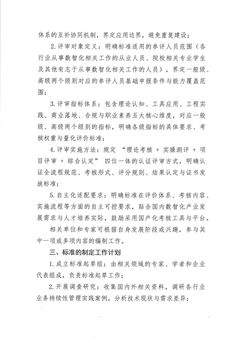 关于征集《数智化人才能力评价标准》团体标准参编单位的通知_页面_3.png