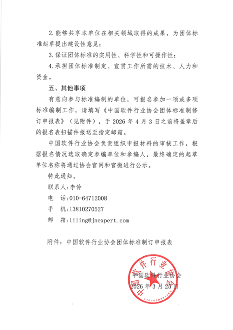 关于征集《数智化人才能力评价标准》团体标准参编单位的通知_页面_5.png